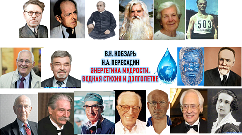 Научно-практическая конференция: «Вода и долголетие»