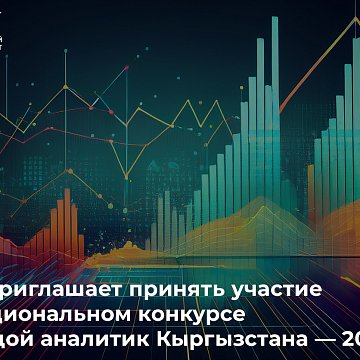 KRSU invites you to take part in the V National Competition «Young Analyst of Kyrgyzstan — 2026»