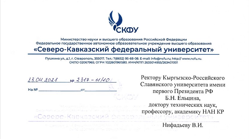 Gratitude from the North Caucasus Federal University