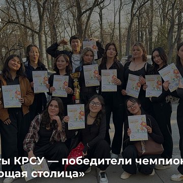KRSU students — championship winners «Dancing Capital»