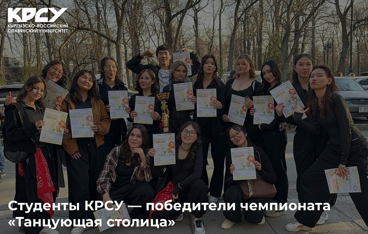 KRSU students — championship winners «Dancing Capital»