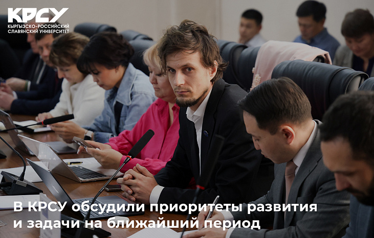 В КРСУ обсудили приоритеты развития и задачи на ближайший период