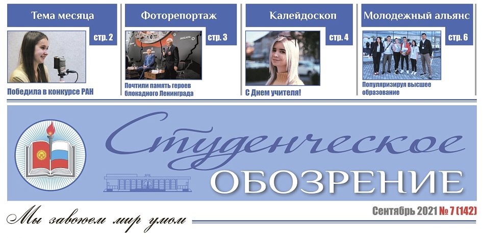 The September 2021 issue «of the Student Review» was published
