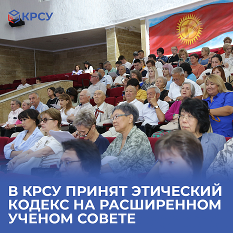 В КРСУ принят Этический кодекс на расширенном ученом совете