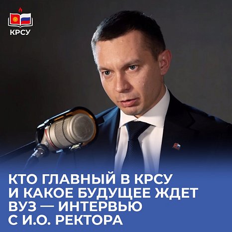 Who is in charge at KRSU and what future awaits the university — interview with acting. O. rector