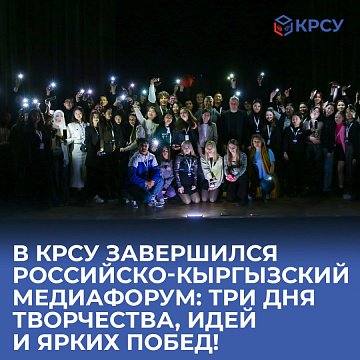 The Russian-Kyrgyz media forum has ended at KRSU: three days of creativity, ideas and bright victories!