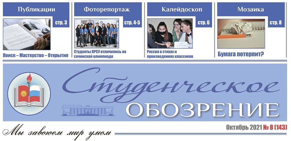 The October 2021 issue «of the Student Review» was published