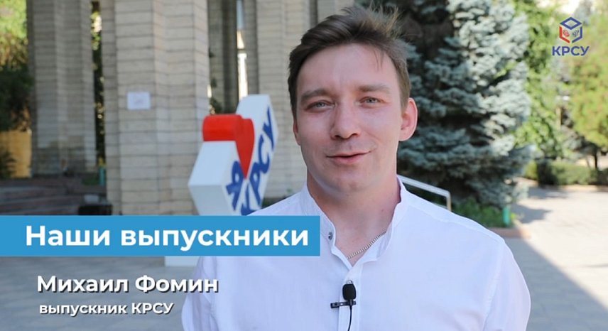 Our graduates: Mikhail Fomin