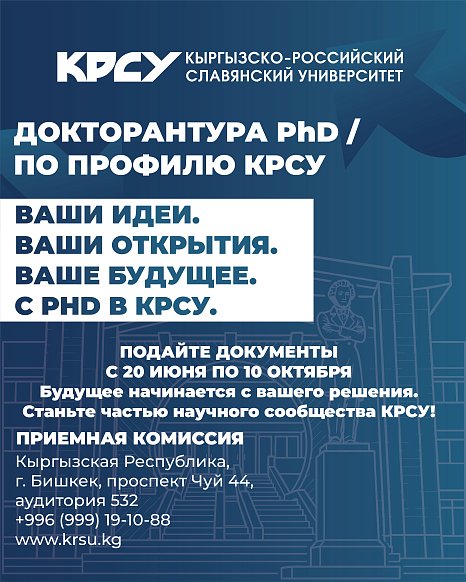 КРСУ 2026–2027-окуу жылына карата негизги PhD/профиль докторантурасына кабыл алууну жүргүзөт
