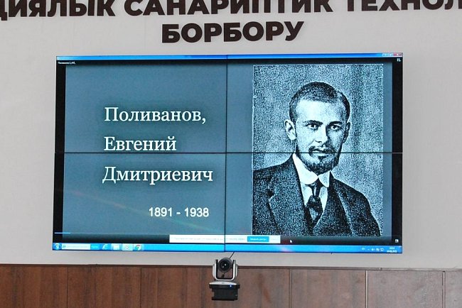 KNU celebrated the 130th anniversary of linguist Evgeny Polivanov