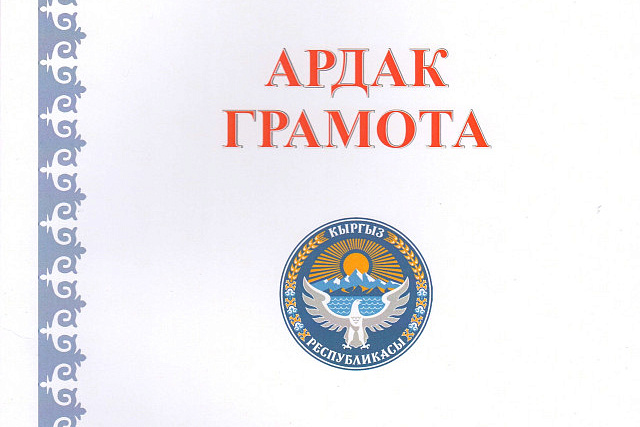 Проректор КРСУ награжден Почетной грамотой Жогорку Кенеша КР