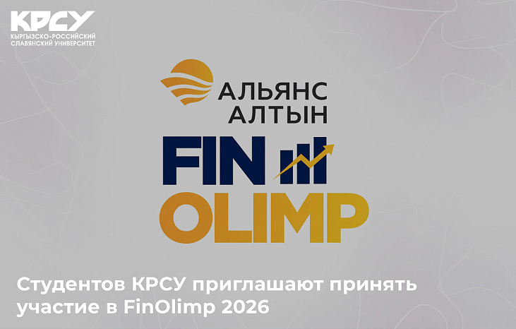 Студентов КРСУ приглашают принять участие в FinOlimp 2026