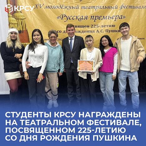 Студенты КРСУ награждены на театральном фестивале, посвященном 225-летию со дня рождения Пушкина