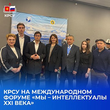 KRSU at the international forum «We –intellectuals of the 21st century»!