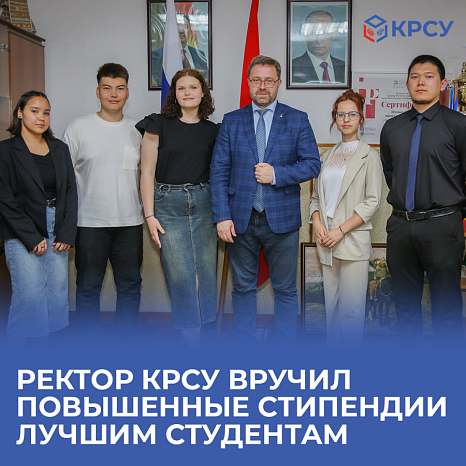 Ректор КРСУ вручил повышенные стипендии Российской Федерации лучшим студентам