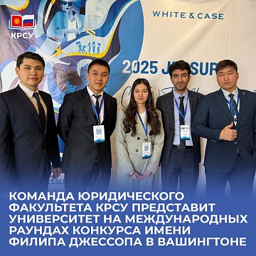 The KRSU Law School team will represent the university at the international rounds of the Philip Jessup Competition in Washington