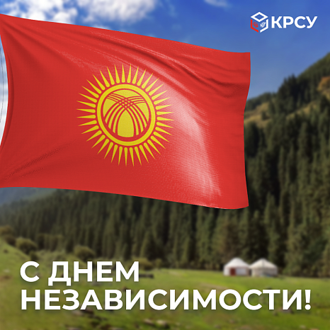 С Днём независимости!