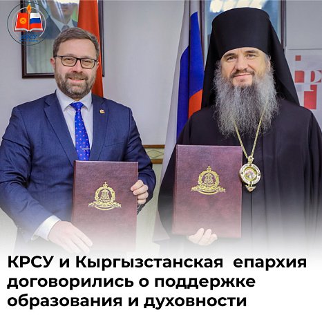 KRSU and the Kyrgyz diocese agreed to support education and spirituality