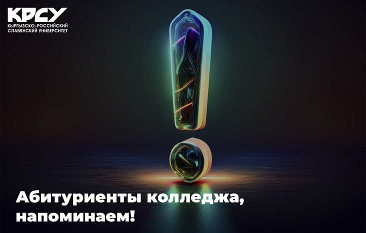 Абитуриенты, напоминаем!