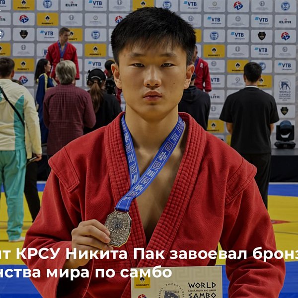 KRSU student Nikita Pak won bronze at the World Sambo Championship