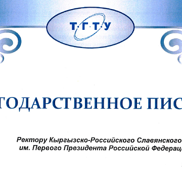 Letter of gratitude from Tambov