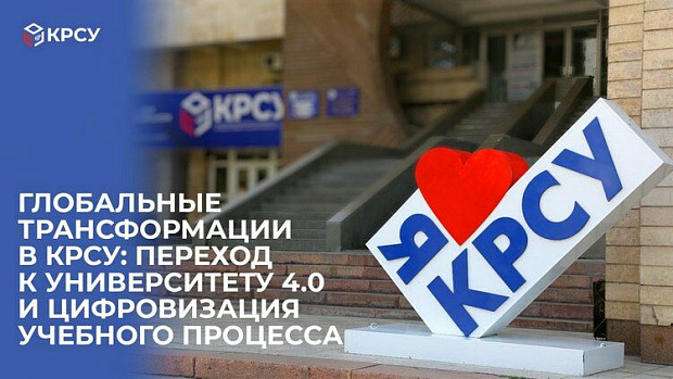 Трансформации КРСУ: переход к университету 4.0 и цифровизация учебного процесса