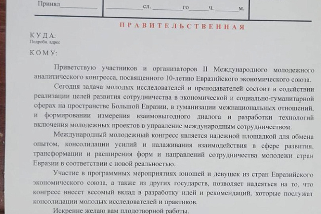 II Международный молодёжный аналитический конгресс «Молодёжь в Большой Евразии: потенциал, риски, безопасность, сотрудничество» посвященный 10-летию ЕАЭС