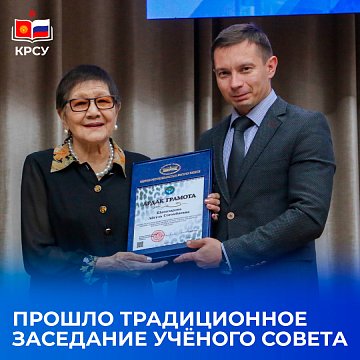 A meeting of the Academic Council: new tasks and strategic solutions was held at KRSU