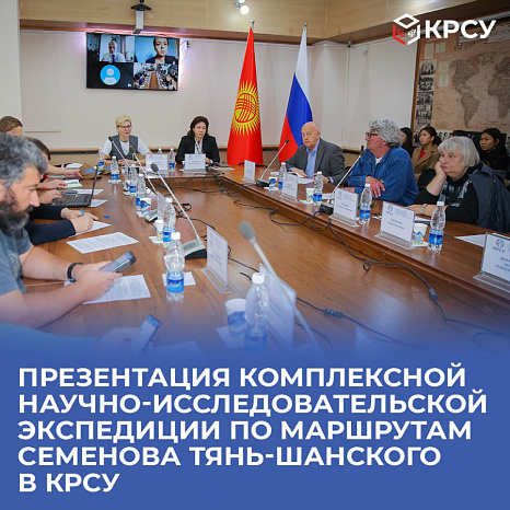 Презентация Комплексной научно-исследовательской экспедиции по маршрутам Семенова Тянь-Шанского в КРСУ