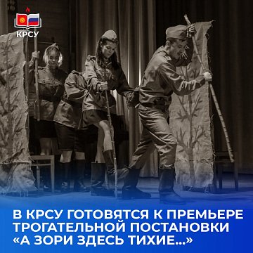 KRSU is preparing for the premiere of a touching production «And the dawns here are quiet...»