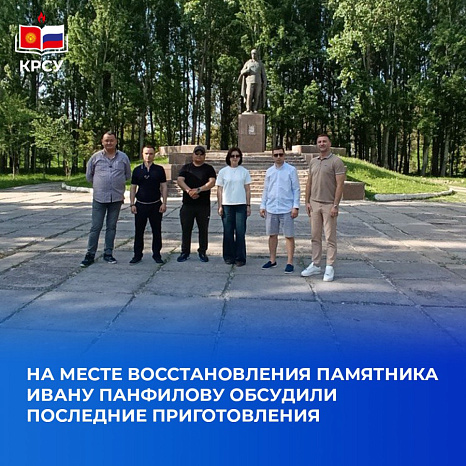 На месте восстановления памятника Ивану Панфилову обсудили последние приготовления