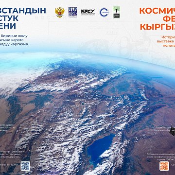 Тарыхый жана документалдык көргөзмө «Кыргызстандын космостук феномени»