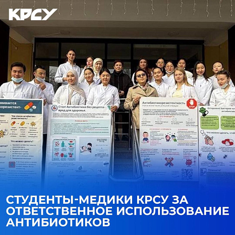 Студенты-медики КРСУ за ответственное использование антибиотиков