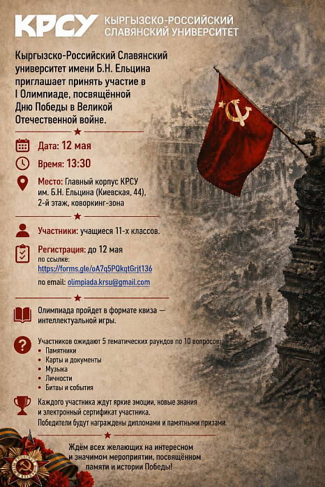 Олимпиада для школьников, посвящённая Дню Победы 