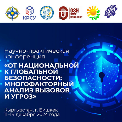 Научно-практическая конференция  «От национальной к глобальной безопасности: многофакторный анализ вызовов и угроз»