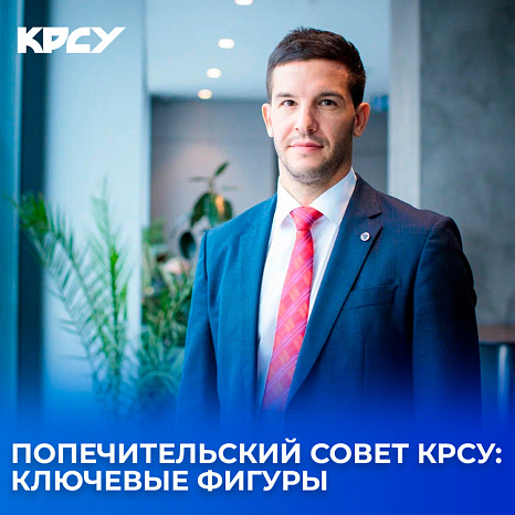 Попечительский совет КРСУ: ключевые фигуры