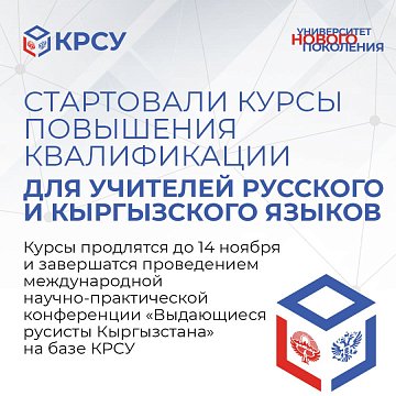 Advanced training courses for teachers of Russian and Kyrgyz languages have started
