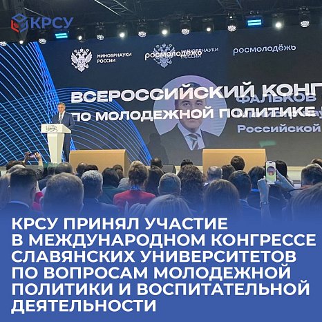 KRSU took part in the International Congress of Slavic Universities on youth policy and educational activities