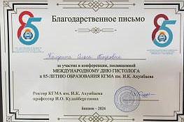 Межвузовская конференция, посвященная международному дню гистолога и 85-летию образования КГМА им. И. К. Ахунбаева
