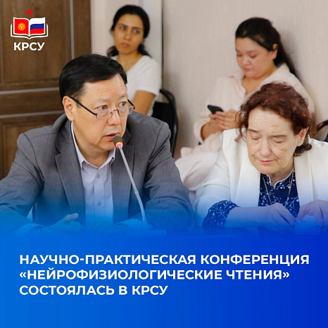 Научно-практическая конференция «Нейрофизиологические чтения» состоялась в КРСУ