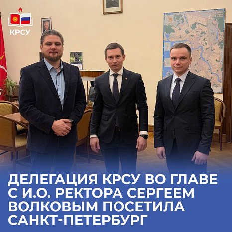 A delegation of KRSU led by acting rector Sergei Volkov visited St. Petersburg