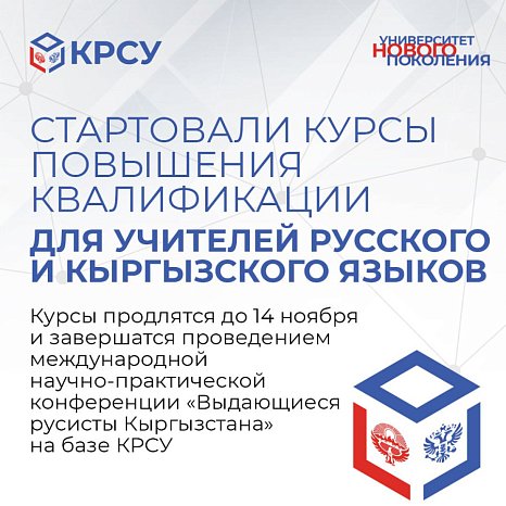 Advanced training courses for teachers of Russian and Kyrgyz languages have started