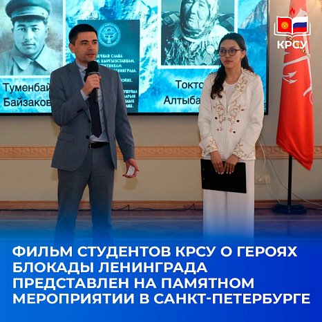 A film by KRSU students about the heroes of the siege of Leningrad was presented at a commemorative event in St. Petersburg