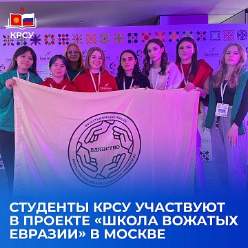 KRSU students participate in the project «Eurasian Counselor School» in Moscow