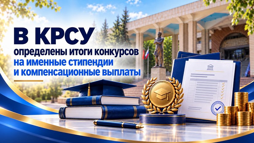 В КРСУ определены итоги конкурсов на именные стипендии и компенсационные выплаты