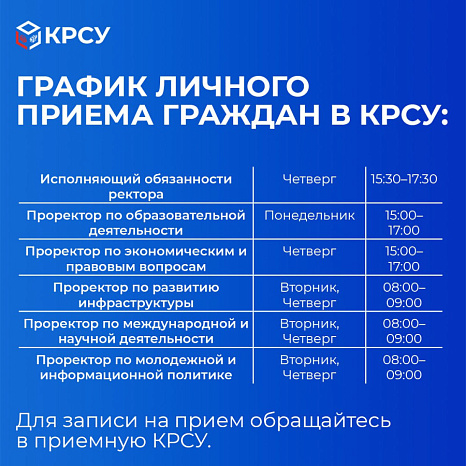 График личного приема граждан руководством КРСУ