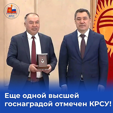 Еще одной высшей госнаградой отмечен КРСУ!