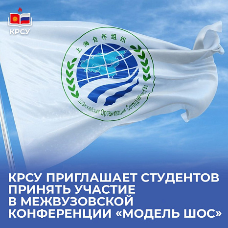 КРСУ приглашает студентов принять участие в межвузовской конференции «Модель ШОС»