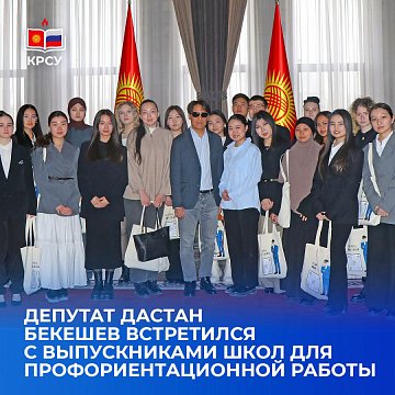 Deputy Dastan Bekeshev met with school graduates for career guidance