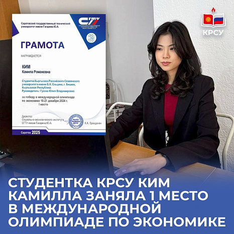 Студентка КРСУ Ким Камилла заняла 1 место в международной олимпиаде по экономике